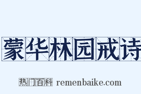 蒙华林园戒诗是什么意思的图片